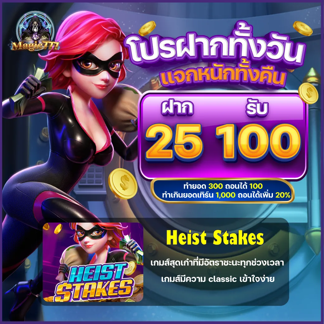 magic777 โปรฝากทั้งวัน ฝาก 25 รับ 100