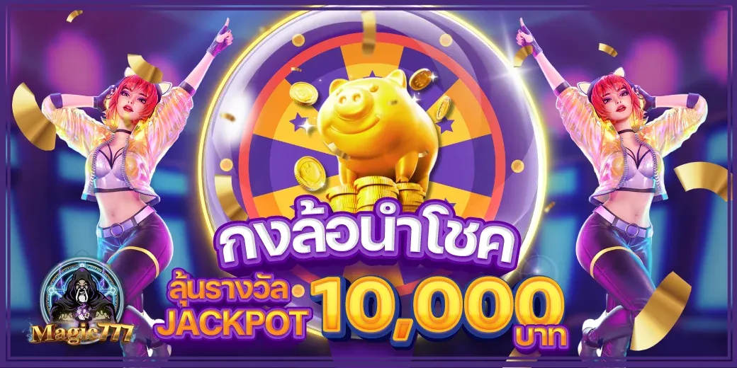 magic777 กงล้อนำโชคลุ้นรางวัล JACKPOT